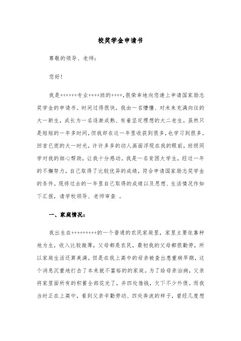 校奖学金申请书(四篇)