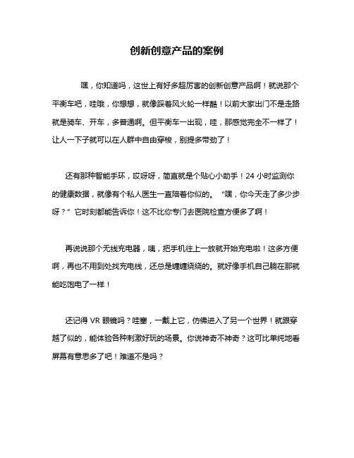 创新创意产品的案例
