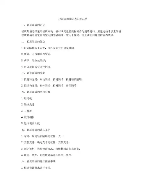 轻质隔墙知识点归纳总结