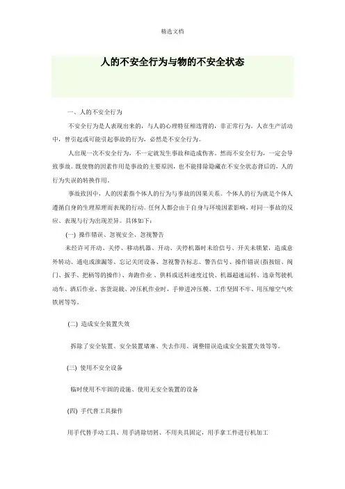 人的不安全行为与物的不安全状态