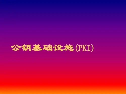 PKI基础教程