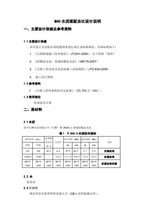 M40注浆配比设计说明