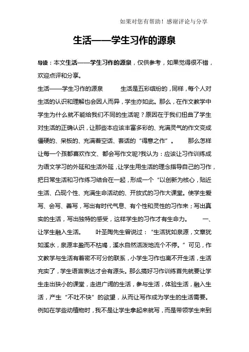 生活——学生习作的源泉