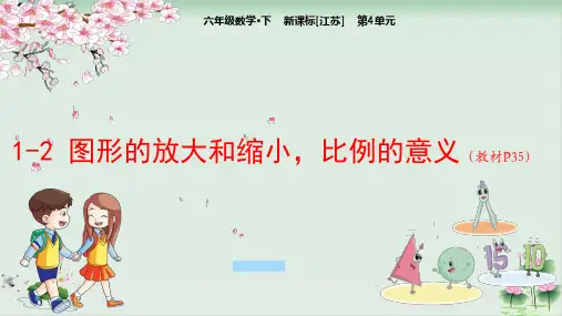 六年级数学下册教学课件比例12图形的放大和缩小,比例的意义苏教版PPT课件