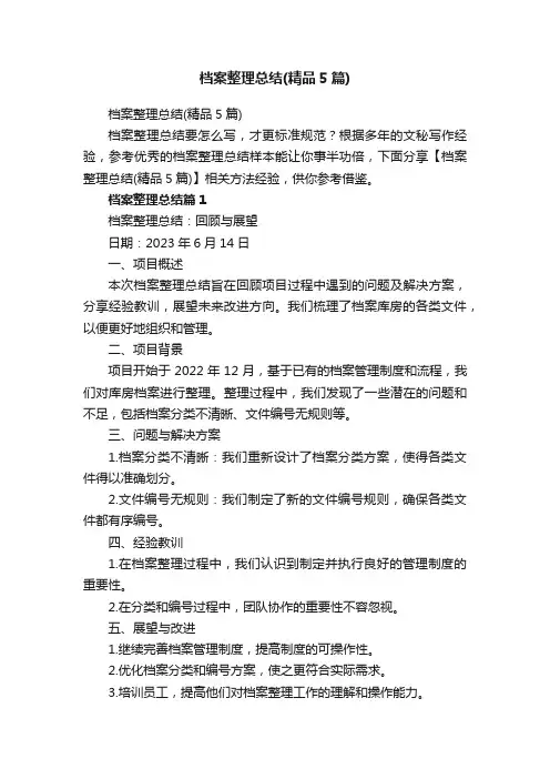 档案整理总结（精品5篇）