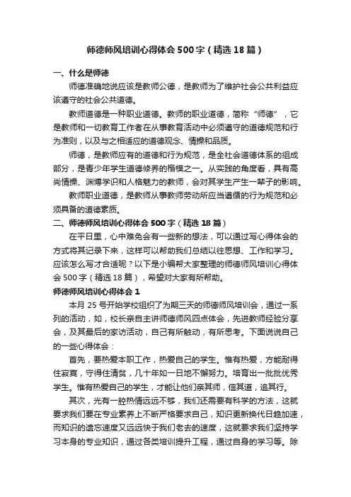 师德师风培训心得体会500字（精选18篇）