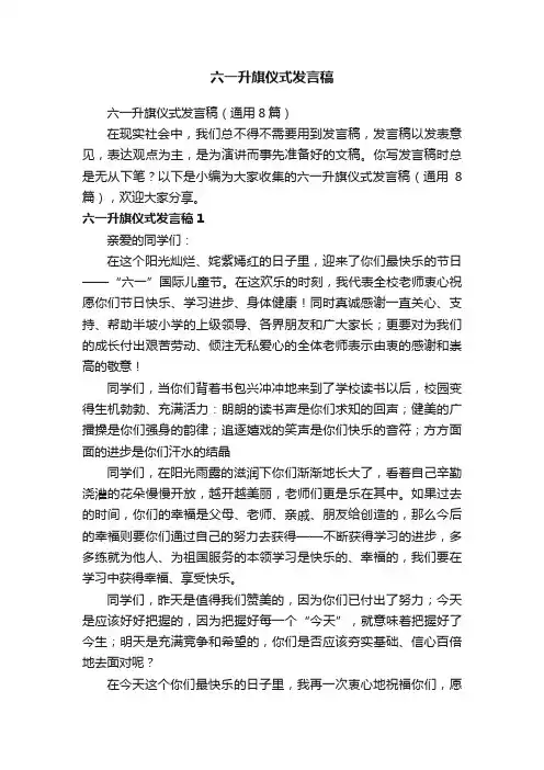 六一升旗仪式发言稿（通用8篇）