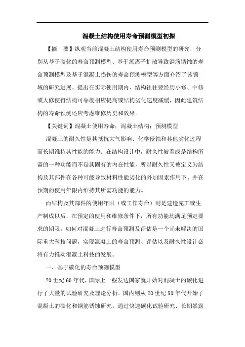 混凝土结构使用寿命预测模型论文
