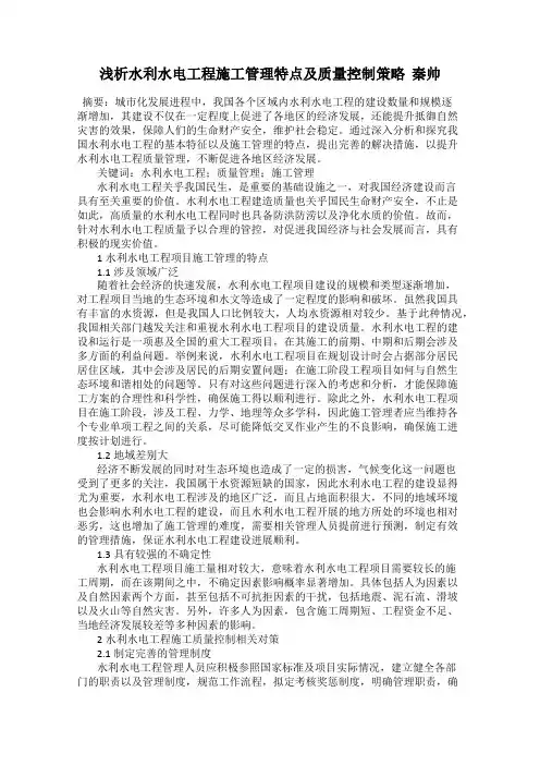 浅析水利水电工程施工管理特点及质量控制策略  秦帅