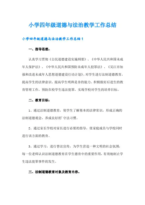 小学四年级道德与法治教学工作总结