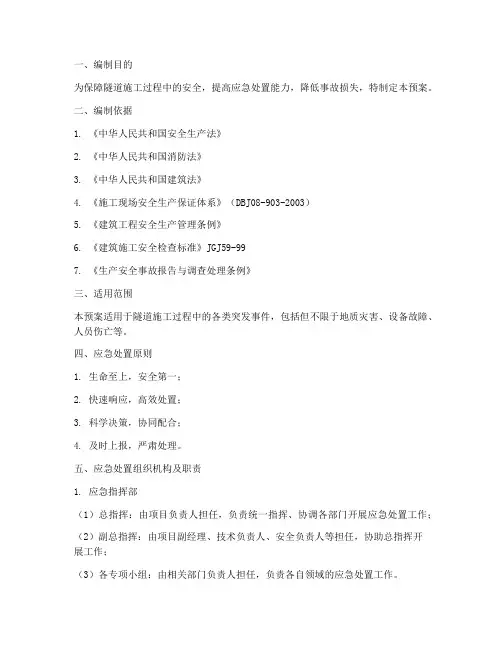 隧道施工应急处置预案范文