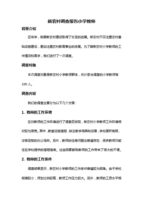新农村调查报告小学教师