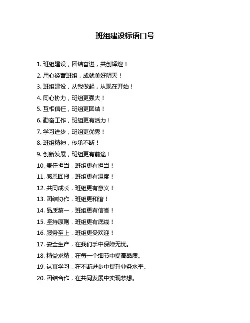 班组建设标语口号