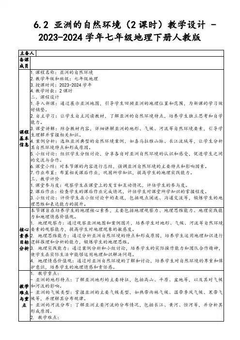 6.2亚洲的自然环境(2课时)教学设计-2023-2024学年七年级地理下册人教版