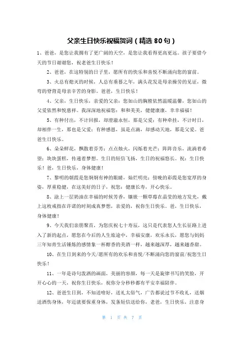 父亲生日快乐祝福贺词(精选80句)