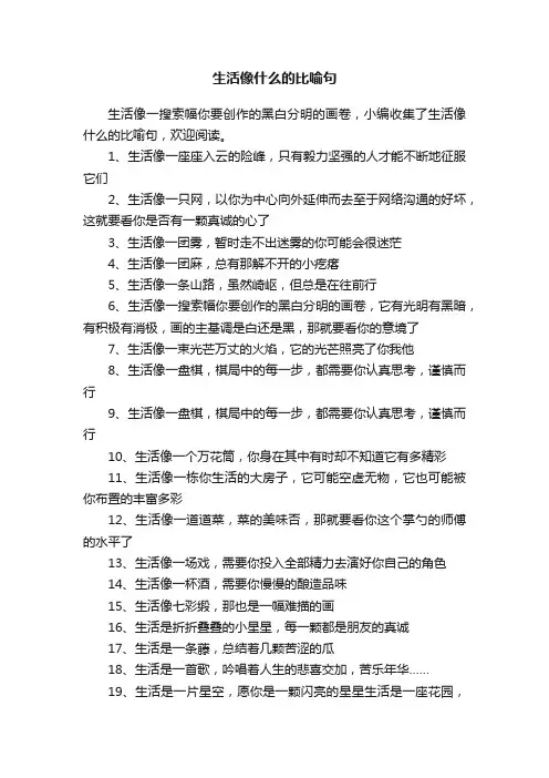 生活像什么的比喻句