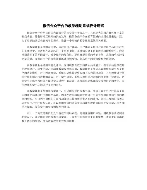 微信公众平台的教学辅助系统设计研究