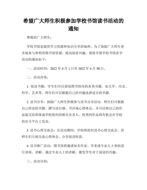 希望广大师生积极参加学校书馆读书活动的通知