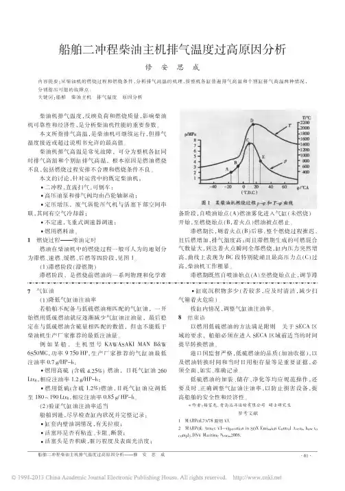 船舶二冲程柴油主机排气温度过高原因分析_修安