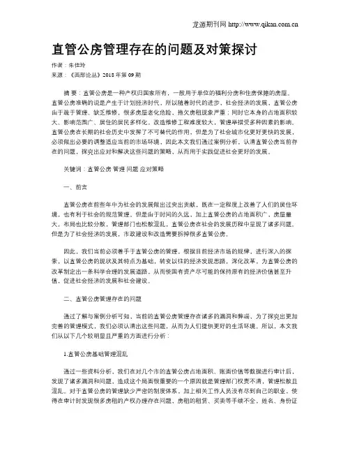 直管公房管理存在的问题及对策探讨