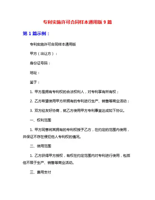 专利实施许可合同样本通用版9篇