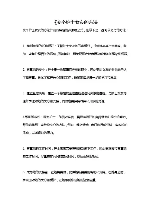 《交个护士女友的方法