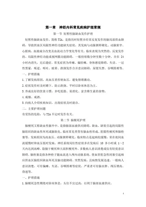 新神经内科护理常规