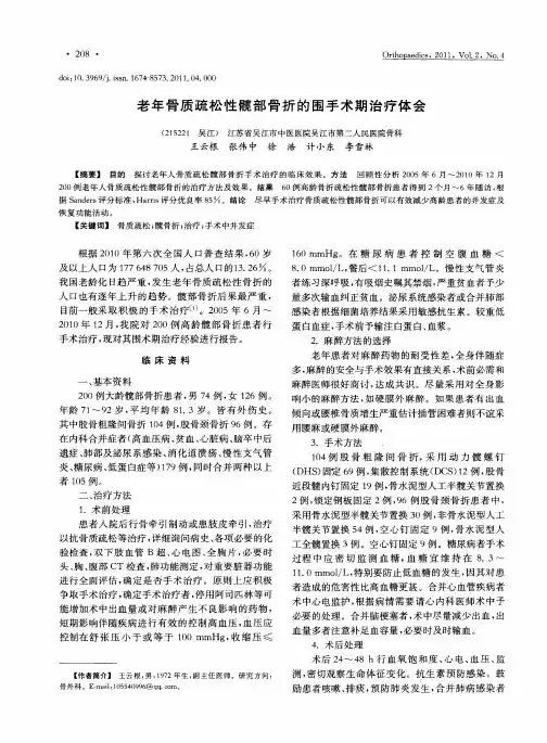 老年骨质疏松性髋部骨折的围手术期治疗体会