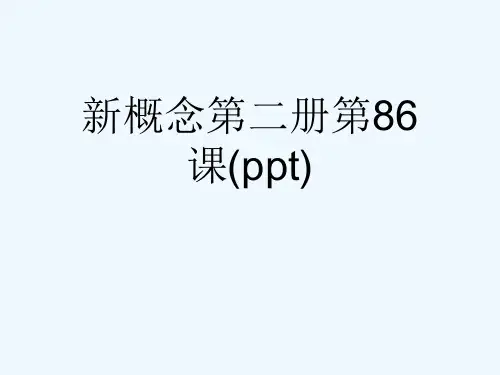 新概念第二册第86课(ppt)