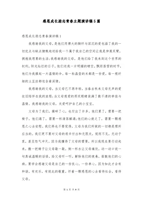感恩成长励志青春主题演讲稿5篇