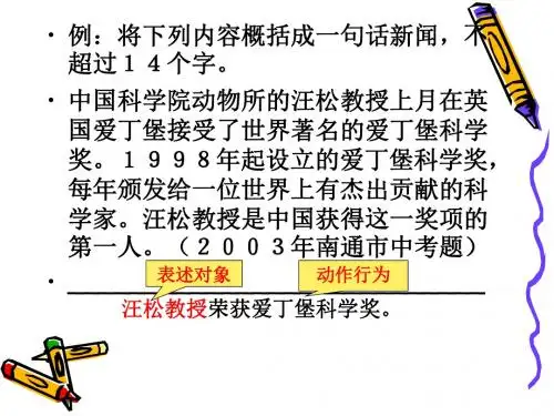 新闻拟写标题和概括信息中考专题复习课件