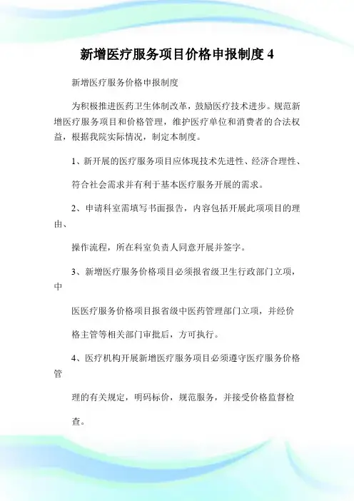 新增医疗服务项目价格申报守则4.doc