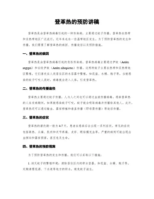 登革热的预防讲稿