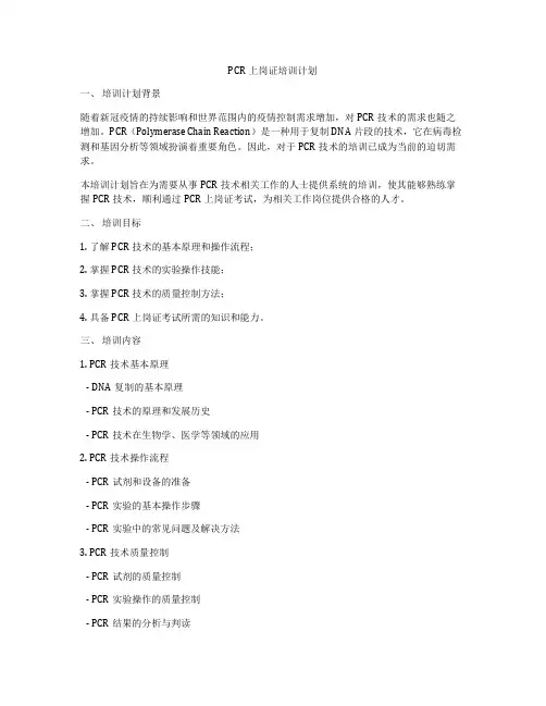 PCR上岗证培训计划