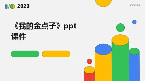 《我的金点子》课件