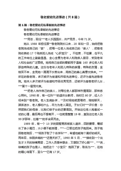 敬老爱幼先进事迹（共8篇）