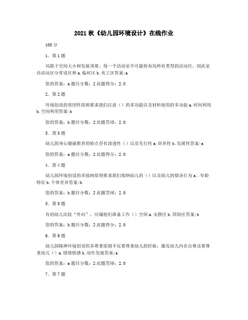 2021秋《幼儿园环境设计》在线作业