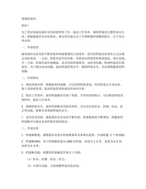 单位科室档案橱申请报告