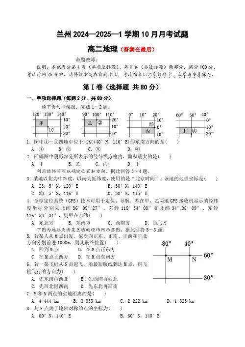 甘肃省兰州2024-2025学年高二上学期10月月考试题 地理含答案
