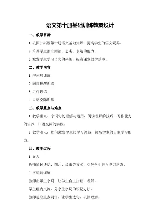 语文第十册基础训练教案设计