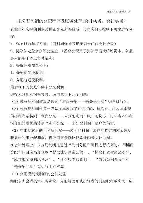 未分配利润的分配程序及账务处理[会计实务,会计实操]