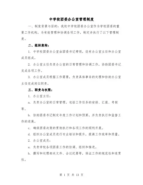 中学校团委办公室管理制度（三篇）