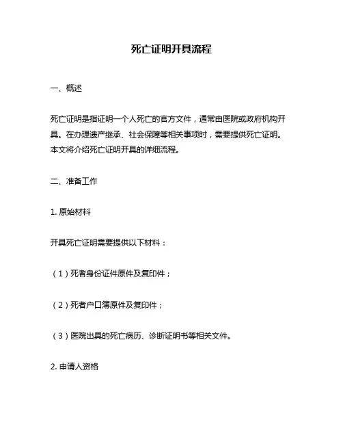 死亡证明开具流程