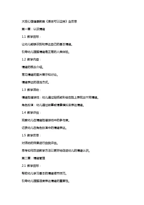 大班心理健康教案《原来可以这样》含反思