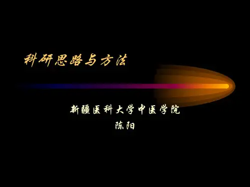 科研思路与方法-PPT课件