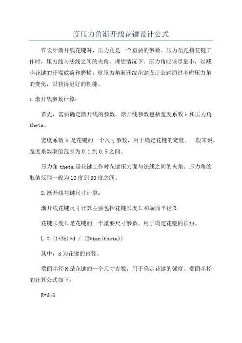 度压力角渐开线花键设计公式