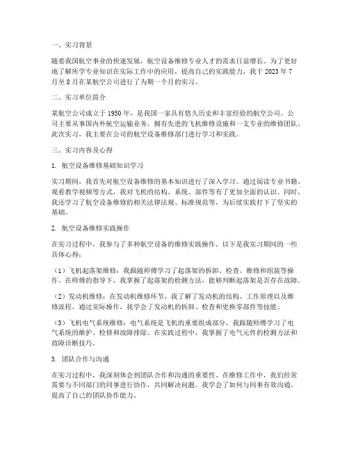 航空设备实习报告