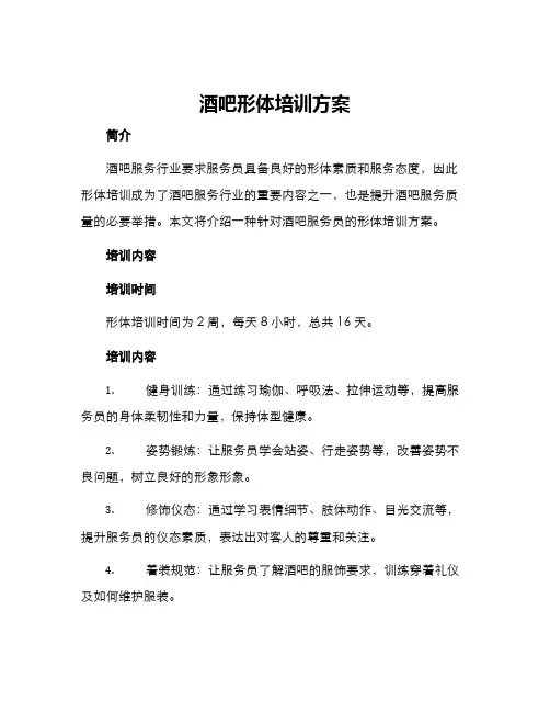 酒吧形体培训方案