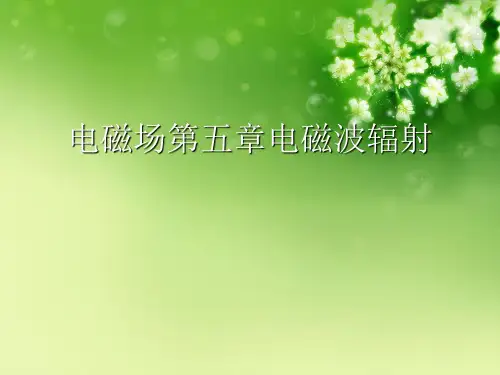 电磁场第五章电磁波辐射优秀课件