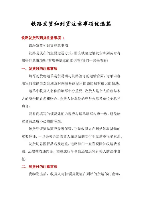 铁路发货和到货注意事项优选篇